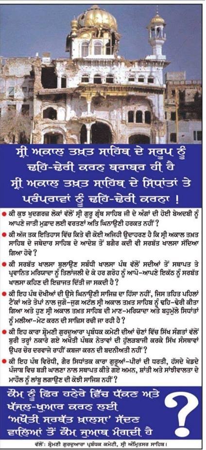 ਸ੍ਰੋਮਣੀ ਗੁਰਦੁਆਰਾ ਪ੍ਰਬੰਧਕ ਕਮੇਟੀ ਵੱਲੋਂ ਦਿੱਤਾ ਗਿਆ ਇਸ਼ਤਿਹਾਰ