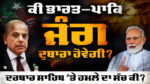 Analyzing What the India-Pakistan Clash Means for Punjab, Sikhs & South Asia
