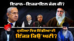 On Isreal-Iran Conflict in West Asia and its Impacts How India Lagged in Global Information War