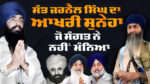 Speech of Bhai Mandhir Singh at Bhamme Kalan Mansa