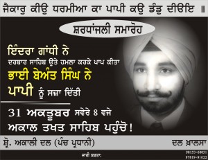 ੩੧ ਅਕਤੂਬਰ ਨੂੰ ਭਾਈ ਬੇਅੰਤ ਸਿੰਘ ਦੇ ਸ਼ਹੀਦੀ ਦਿਹਾੜੇ ਮੌਕੇ ਅਕਾਲ ਤਖ਼ਤ ਸਾਹਿਬ ਪਹੁੰਚੋ: ਦਲ ਖਾਲਸਾ, ਪੰਚ ਪਰਧਾਨੀ